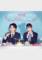 儘管如此，他們還是說想結婚 線上看