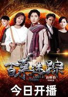 百慕迷蹤 線上看