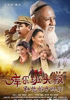 庫爾班大叔和他的子孫們 線上看