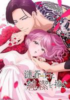 向漣蒼士獻上純潔 線上看