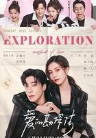 愛的勘探法 線上看