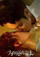 爲你逆光而來 線上看