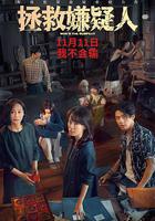 拯救嫌疑人 線上看