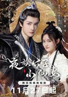 夜族公子小仙妻 線上看