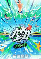 力爭上遊·旱鴨子季 線上看