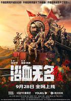 浴血無名·奔襲 線上看