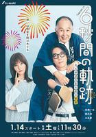 6秒鐘的軌跡～煙花師望月星太郎的憂鬱 線上看