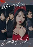 我的老公是她的戀人 線上看