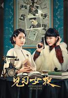 見習女探 線上看