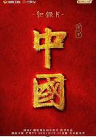 中國 第三季 線上看