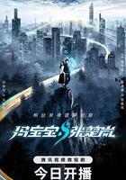 馮寶寶與張楚嵐 線上看