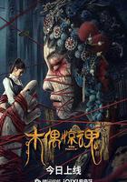 木偶驚魂 線上看