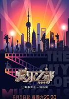 愛樂之都·青春季 線上看