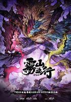 霧山五行·犀川幻紫林 線上看