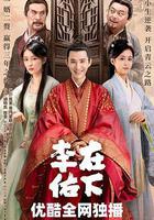 在下李佑 線上看