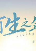 有生之年 線上看