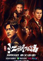 扎職2：江湖陌路 線上看