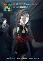 愛幽的密室 線上看