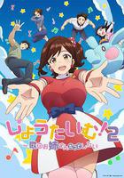 Show Time! 唱歌的大姐姐也想做 第二季 / しょうたいむ！～歌のお姉さんだってしたい～ 第2期 線上看