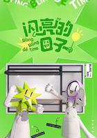 閃亮的日子 第四季 線上看