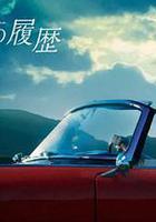 格雷斯的履歷 線上看