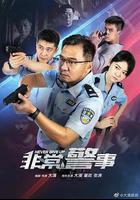 非常警事 線上看