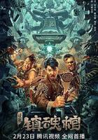 尋龍·鎮魂棺 線上看