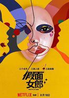 假面女郎 線上看