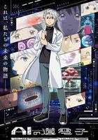 AI電子基因 / AIの遺電子 線上看