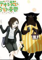 能幹的貓今天也憂鬱 線上看