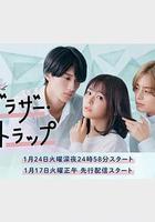 兄弟陷阱 線上看