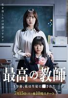 最好的老師 1年後、我被學生■了 線上看