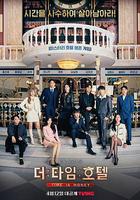 時光旅店 / 더 타임 호텔 線上看