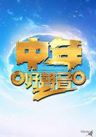 中年好聲音 第二季 線上看