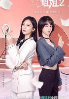 拜託了！姐姐2 線上看