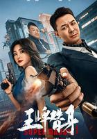 王牌替身 線上看