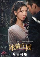 迷情莊園 線上看