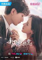 南風知我意 線上看