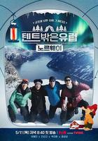 帳篷外是歐洲3 - 挪威篇 / 텐트 밖은 유럽 노르웨이편 線上看