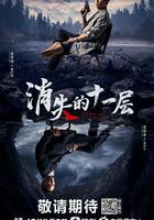 消失的十一層 線上看