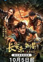 長安未知局之大唐遺寶 線上看