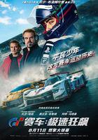 GT賽車：極速狂飆 線上看