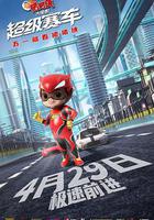 新豬豬俠大電影·超級賽車 線上看