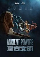 亘古文明 線上看