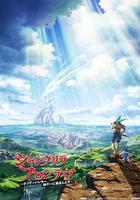 香格里拉·開拓異境～糞作獵手挑戰神作～ / シャングリラ・フロンティア ~クソゲーハンター、神ゲーに挑まんとす~ 線上看