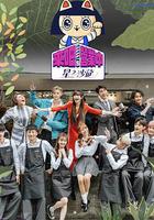 來吧！營業中2：星之沙龍 線上看