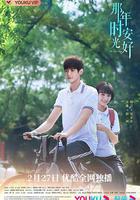那年時光安好 線上看