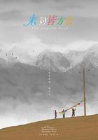 來日皆方長 線上看