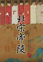 北宋帝陵 線上看