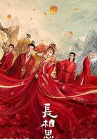 長相思 第一季 線上看